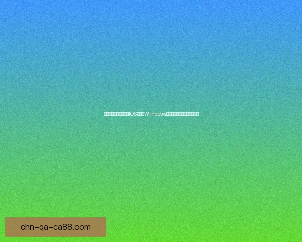 微软推出全新功能实现IOS手机与Windows无缝连接提升跨平台协作效率